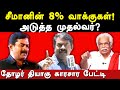 NTK Seeman Vote Percentage In Lok Sabha Election 2024 Tholar Thiyagu Exposes Seeman Politics
