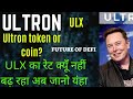#ultron #ulx #ultron coin,ultron cryptocurrency,ultron ulx #ultron coin new update, ulx price live
