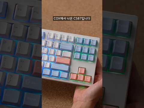 가성비 지리는 신제품 텐키리스 콕스 CS87  #기계식키보드 #키보드추천 #저소음키보드 COX CS87 #맘모스축 #벚꽃축