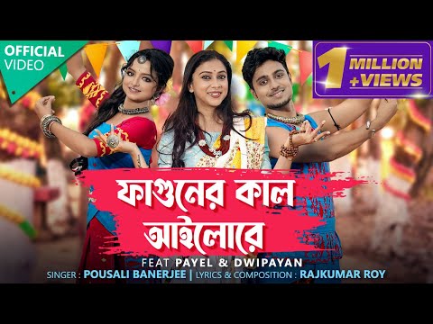 Faguner Kaal Ailore(Official Video)| Pousali |Rajkumar |Payel |Dwaipayan| New Bengali Folk Song 2025