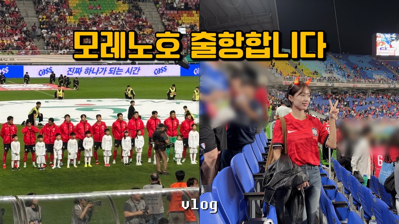 축구 국가대표 평가전 직관 브이로그 (vs 에콰도르)
