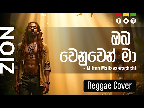 ඔබ වෙනුවෙන් මා ගැයු ගී පෙරදා | Sinhala Reggae Cover – Milton Mallavaarachchi  |  Zion