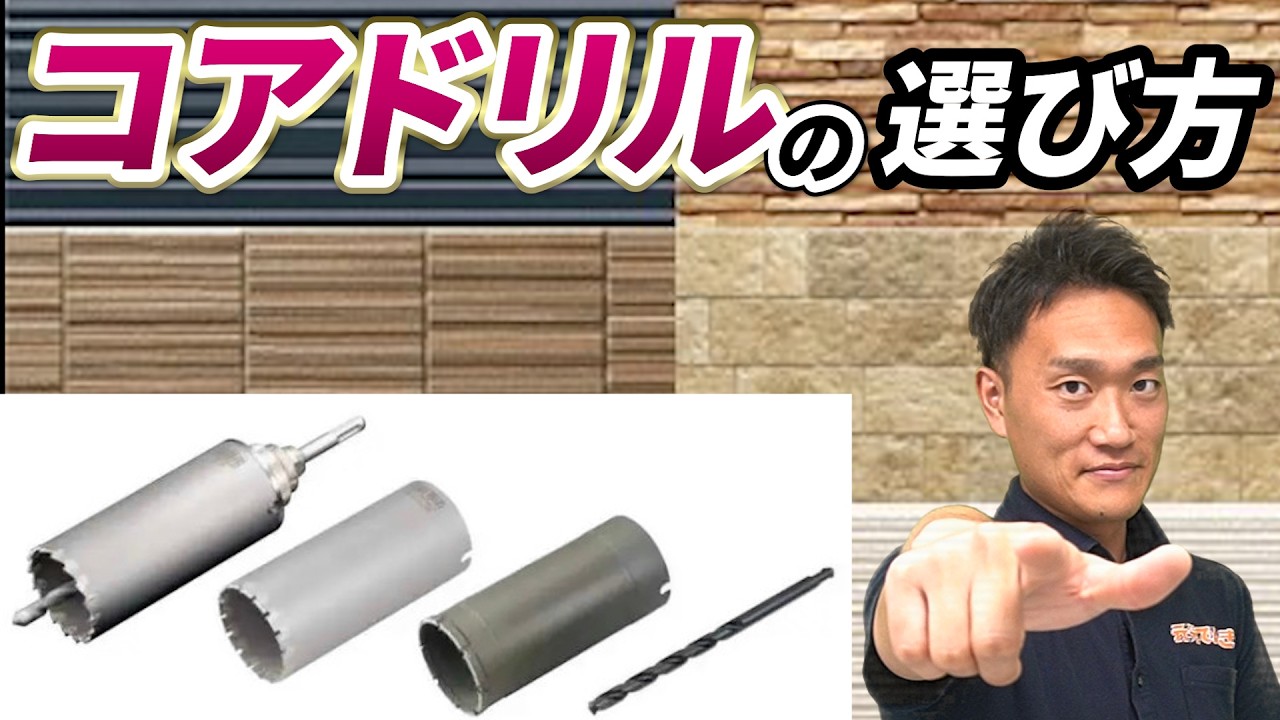 【永久保存版】コアドリルの選び方｜でんきの学校