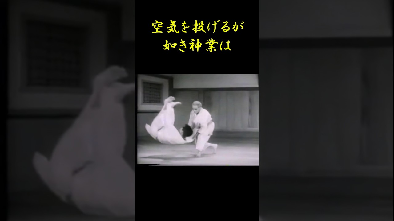 "名人"三船久蔵空気投げ! 掛ず飛ばす"隅落"の神技!!! #範馬刃牙 #柔道 #Judo #shorts #fight  #格闘技