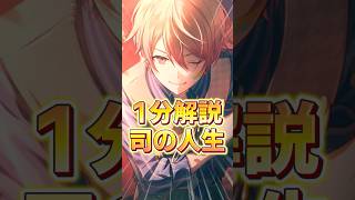 1分でわかる天馬司の壮絶な人生　#プロセカ #shorts