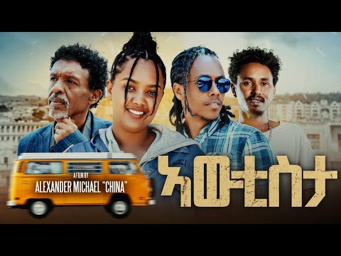 NEW 2025 ERITREAN MOVIE  [AWETISTA] PART ONE  BY ALEXANDER MiCHAEL