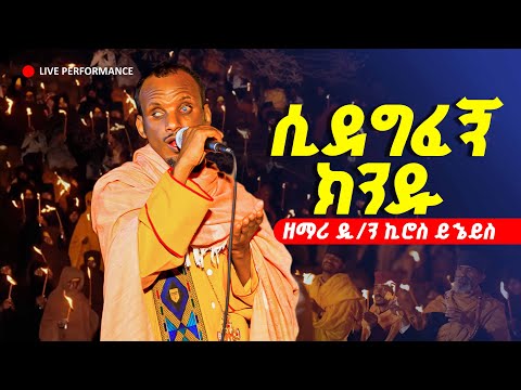 🔴ሚካኤል መንገዴን አቀና "አዲስ ዝማሬ " || ዘማሪ ዲያቆን ኪሮስ ይኄይስ LIVE PERFORMANCE