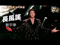 Focus Liuyuning Long Wind Ballad Stage Pierce Through Venue Top Notch OST Singer FunMill