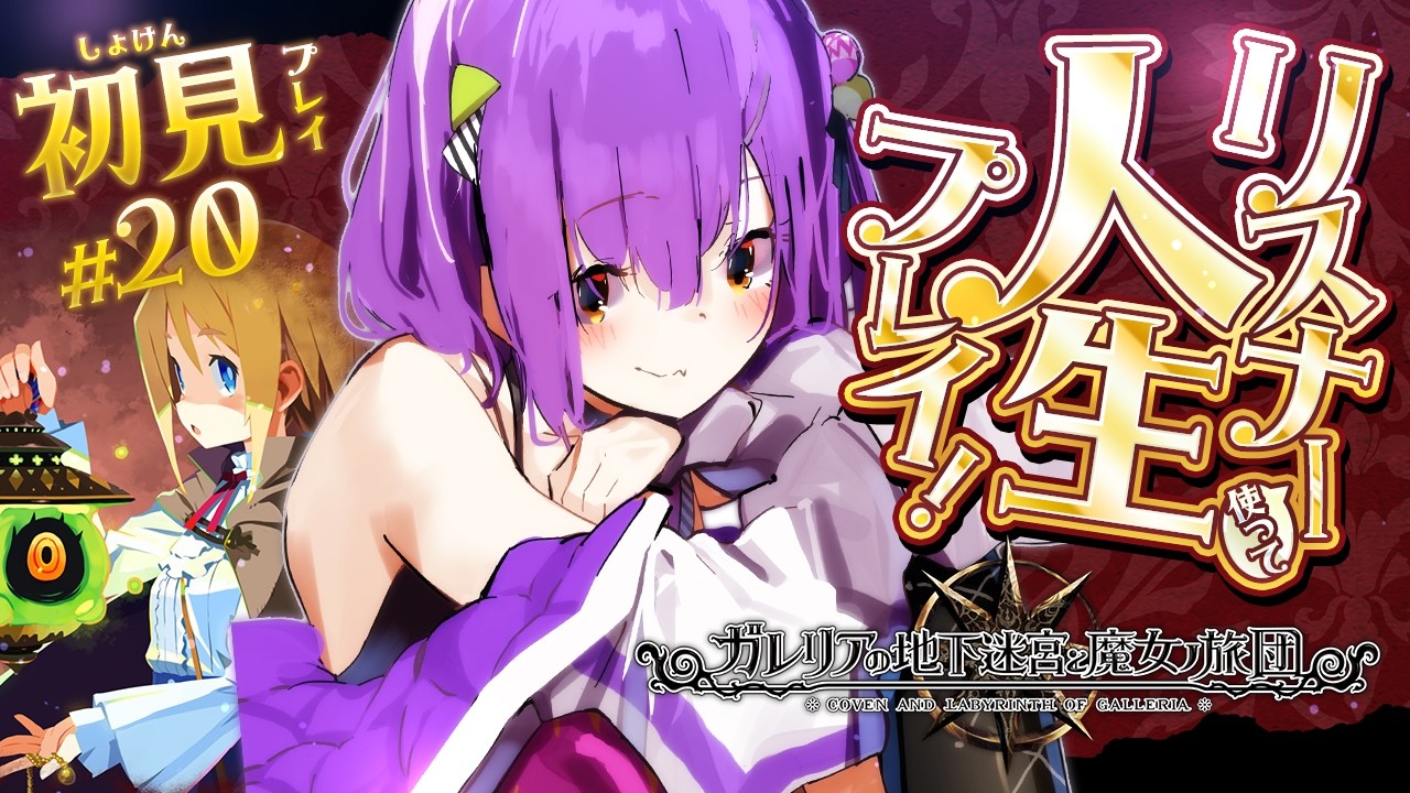 【ガレリアの地下迷宮と魔女ノ旅団】 #20 | 人生縛りリスナーと初見で行くガレリアの地下迷宮 | ネタバレ注意 【日ノ森あんず】