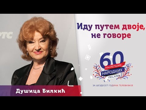 IDU PUTEM DVOJE, NE GOVORE - Dušica Bilkić