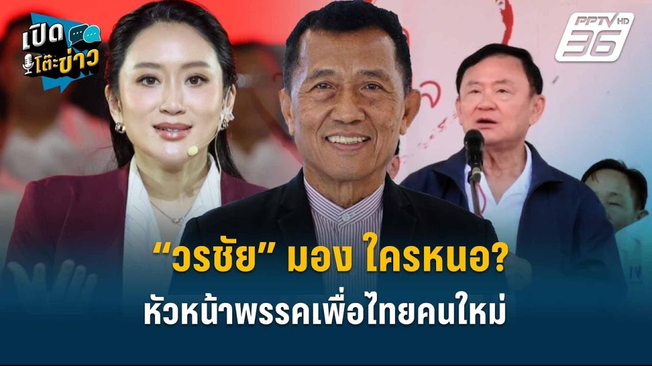 Highlight | “วรชัย” มอง ใครหนอ? หัวหน้าพรรคเพื่อไทยคนใหม่ 