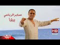 Barsha - Saber El Robaee برشا - صابر الرباعي mp3