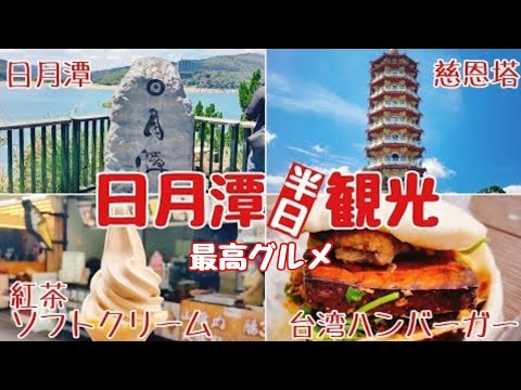 [Passeio de meio dia no Lago Sun Moon e a melhor comida gourmet] Depois de apreciar o Lago Sun Moon no deck de observação de Xiangshan, visite o Pagode Ci'en e a Date Sao Old Street para saborear o chá Asamu, hambúrguer taiwanês (chibao) e chá preto cremoso sorvete♪｜A vida do povo de Okinawa em Taiwan - Ver. 89-
