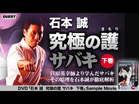 石本 誠　究極の護  サバキ  下巻　SPD-1882