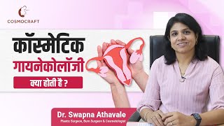 कॉस्मेटिक गायनेकोलॉजी क्या होती है? | cosmetic gynecology In Hindi | Dr Swapna Athvale
