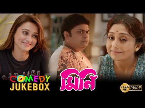 Mini | মিনি | Comedy Jukebox | Mimi Chakraborty | Ananya | Mithu Chakraborty | Echo Bengali Movies — Mini