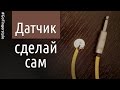 Бюджетный звукосниматель для акустики своими руками