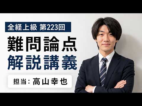 全経上級第223回「難問論点」を徹底解説!