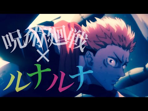 【MAD】呪術廻戦× Storeulv 2016「ルナルナ」
