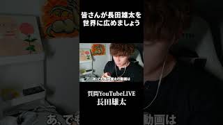 皆さんが長田雄太を世界に広めましょう