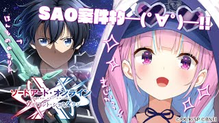 【#SAOVS】これは、ゲームであっても遊びではない。【湊あくあ/ホロライブ】