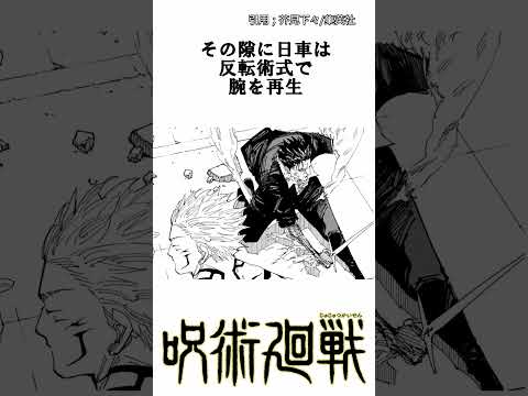 【呪術廻戦】反転術式。 #呪術廻戦 #宿儺 #日車寛見