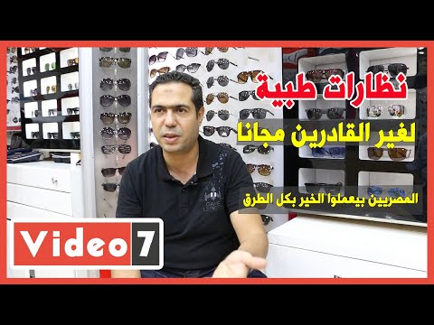 نظارات طبية لغير القادرين مجانا..المصريين بيعملوا الخير بكل الطرق