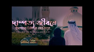 Download lagu দাম্পত্য জীবনে ইসলামের নির্দেশনা মেনে চলুন | Shaikh Tamim Al Adnani | Ummah Network mp3 Download lagu দাম্পত্য জীবনে ইসলামের নির্দেশনা মেনে চলুন | Shaikh Tamim Al Adnani | Ummah Network mp3