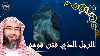 صورة قصص وعبر | الرجل الذي فتن قومه | نبيل العوضي