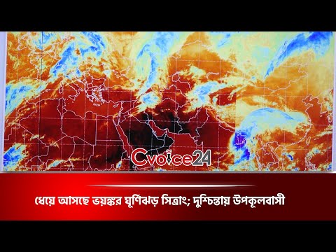 ধেয়ে আসছে ভয়ঙ্কর ঘূর্ণিঝড় সিত্রাং; দুশ্চিন্তায় উপকূলবাসী