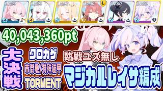 【ブルアカ】特殊装甲：マジカルレイサ編成/臨戦ユズ無し 大決戦クロカゲ市街地 TORMENT 1凸 40,043,360pt【ブルーアーカイブ】