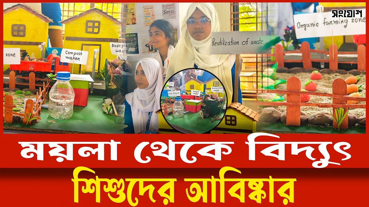 ময়লা-আবর্জনাকে কাজে লাগিয়ে বিদ্যুৎ ও জৈব সার উৎপাদন