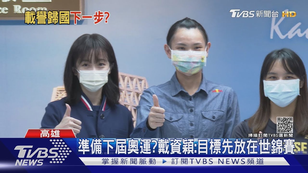 球后戴資穎解隔離首露面:其實銀牌很美