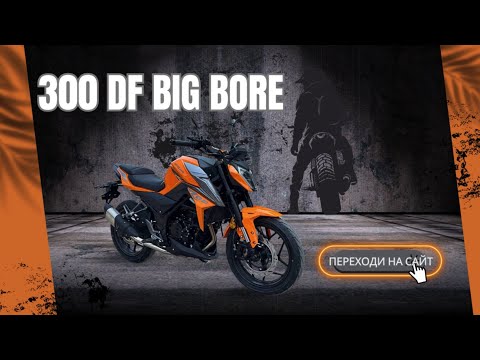 Мотоцикл 300 DF BIG BORE. Обзор