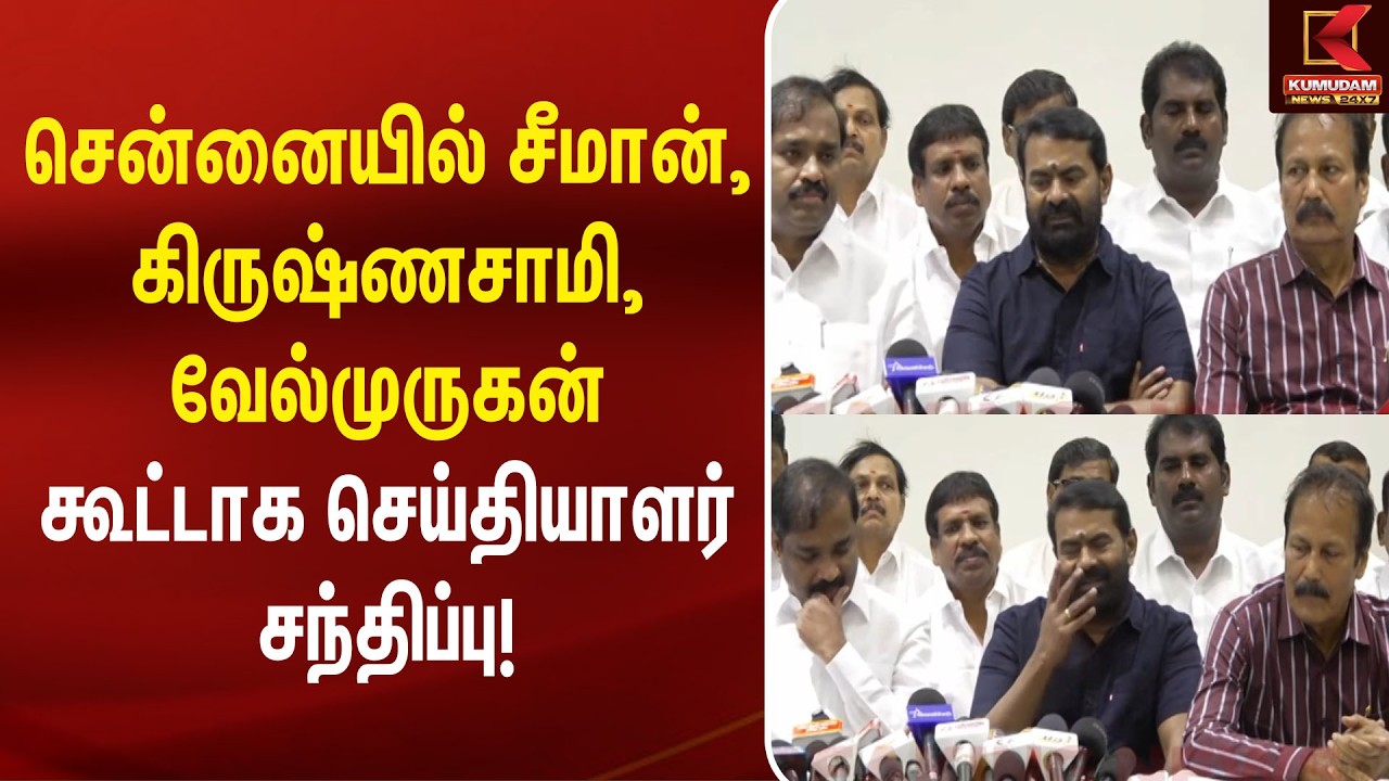 சென்னையில் சீமான், கிருஷ்ணசாமி, வேல்முருகன் கூட்டாக செய்தியாளர் சந்திப்பு! | Seeman | CM Vijay | NTK