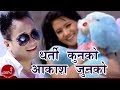Ramji Khand Bishnu Majhi Dharti Kun Ko Aakash Junkai Ho Nepali Lok Dohori Song