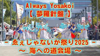 Always Yosakoi 泉州YOSAKOI ゑぇじゃないか祭り 海への道会場 2025年10月13日 4K