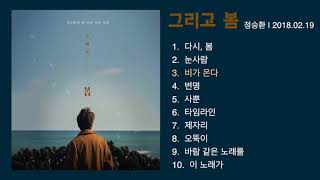 [전곡재생] JUNG SEUNG HWAN 1st Full Album ‘SPRING AGAIN’ | 정승환 1집  '그리고 봄'  전곡 앨범