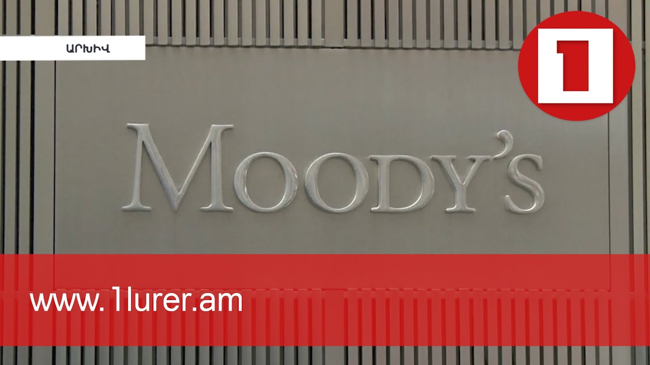 Moody's վարկանիշային գործակալությունը անփոփոխ է թողել Հայաստանի ընթացիկ սուվերեն վարկանիշը