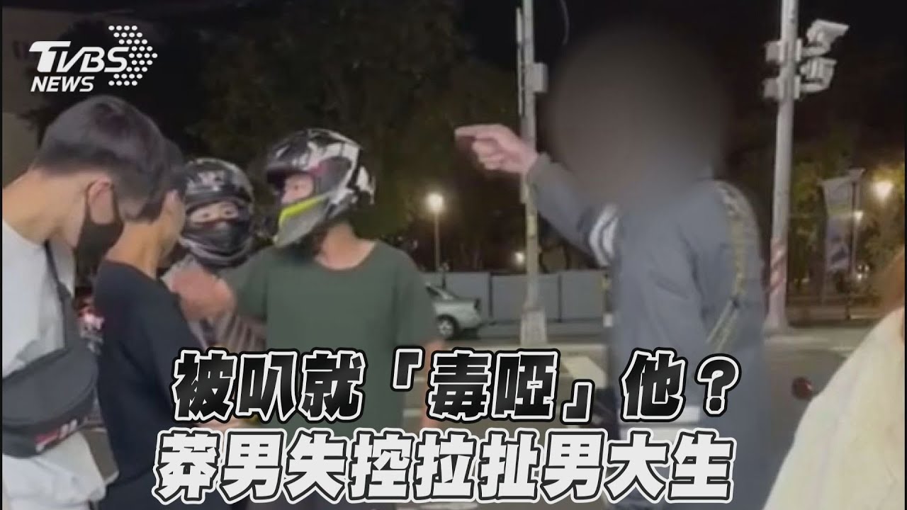 影音/被叭就「毒啞」他? 莽男失控拉扯男大生
