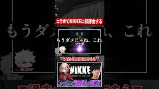 【勝利の女神NIKKE】千束が欲しくて初めて課金した結果...