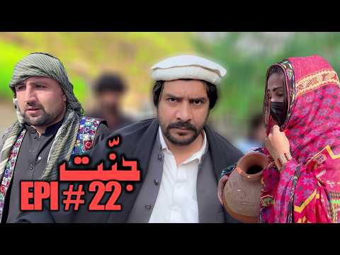 JANNAT DRAMA SERIAL 2026 EPISODE NO. 22 || BY GULL KHAN VINES