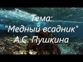 Медный всадник. Александр Сергеевич Пушкин 