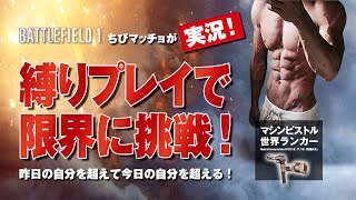【PS4版BF1】看護兵で仲間を助けながら縛りプレイ！【実況】