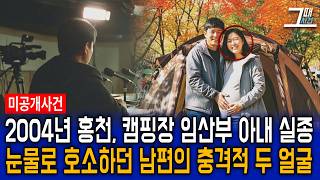 Download lagu The pregnant wife who went missing from a Hongcheon campsite in 2004 reveals the ugly face of her... mp3