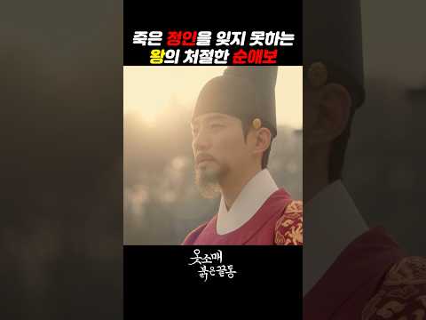죽은 정인을 잊지 못하는 왕의 처절한 순애보 #옷소매붉은끝동 #이세영 #이준호 #하율리 #드라마