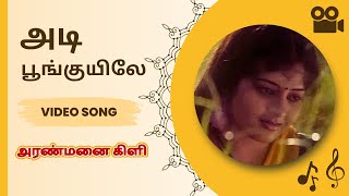 Download lagu Adi Punguyile HD Video Song | Aranmanai Kili | Ilayaraja | அடி பூங்குயிலே | Mano mp3