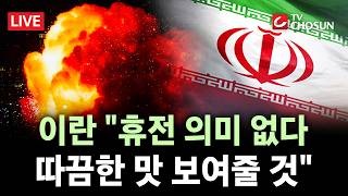 [???? 무조건 간다 LIVE] 이란 온건파마저 협상 무용론···휴전 의미없어, 군사대응 필요
