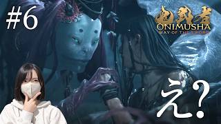 巌流君、戦う前にイチャつくのやめれる？【鬼武者Way of the Sword初見実況プレイ#6】