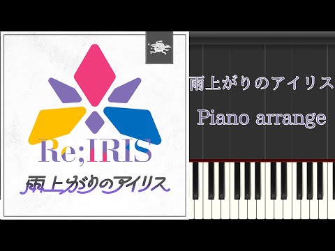 【ピアノアレンジ　楽譜】雨上がりのアイリス【学マス】